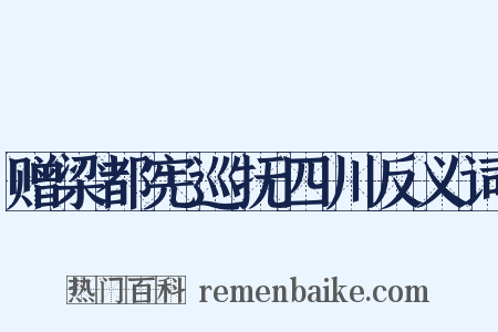 赠梁都宪巡抚四川反义词是什么意思的图片